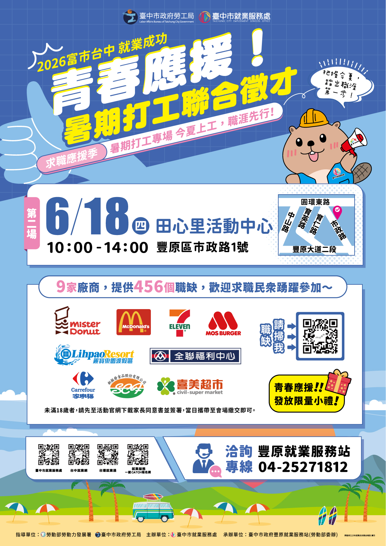 06/18（四）臺中市政府2026「富市台中 就業成功」 暑期打工聯合徵才